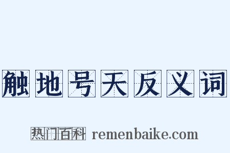 触地号天反义词是什么意思的图片